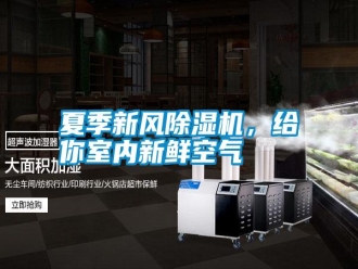 常见问题夏季新风除湿机，给你室内新鲜空气