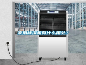 企业新闻家用除湿机有什么用处？