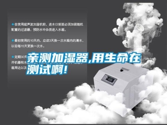 知识百科亲测加湿器,用生命在测试啊!