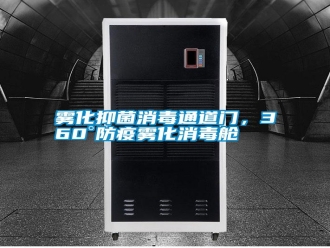 知识百科雾化抑菌消毒通道门，360°防疫雾化消毒舱