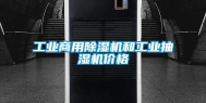 工业商用除湿机和工业抽湿机价格