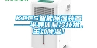 KCCS智能除湿装置——半导体制冷技术，主动除湿！