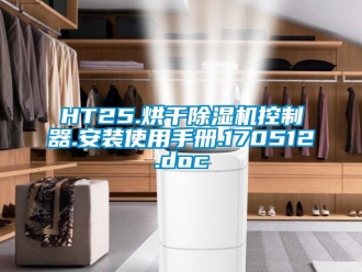 企业新闻HT25.烘干除湿机控制器.安装使用手册.170512.doc