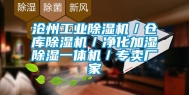 沧州工业除湿机／仓库除湿机／净化加湿除湿一体机／专卖厂家