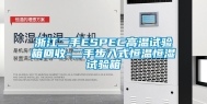 浙江二手ESPEC高温试验箱回收-二手步入式恒温恒湿试验箱