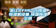 浙江SYHF-15恒温恒湿机设备,恒温恒湿空调