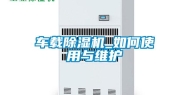 车载除湿机_如何使用与维护
