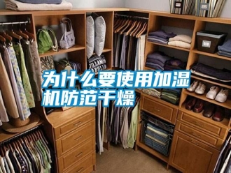 知识百科为什么要使用加湿机防范干燥