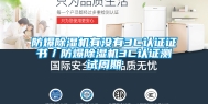 防爆除湿机有没有3C认证证书／防爆除湿机3C认证测试周期