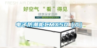 电子防潮柜CMX50（A）