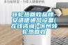转轮热回收品牌-安适德通风设备(在线咨询)-滨州转轮热回收