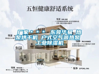 企业新闻厂家＊＊＊ 东莞华易 热泵烘干机 户式空气源热泵 工业除湿机