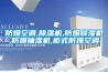 防爆空调,除湿机,防爆除湿机,防爆抽湿机,柜式防爆空调