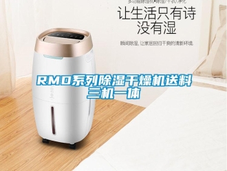 企业新闻RMD系列除湿干燥机送料三机一体