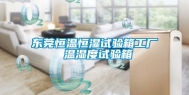 东莞恒温恒湿试验箱工厂 温湿度试验箱