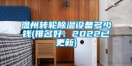 温州转轮除湿设备多少钱(排名好：2022已更新)