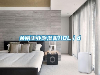 常见问题金刚工业除湿机110L／d