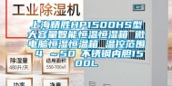上海精胜HP1500HS型大容量智能恒温恒湿箱 微电脑恒湿恒温箱 温控范围 4℃～50℃不锈钢内胆1500L