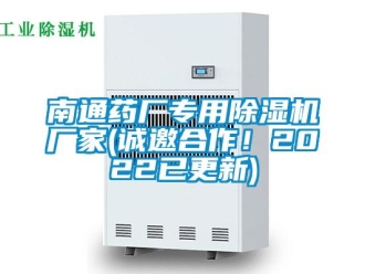 企业新闻南通药厂专用除湿机厂家(诚邀合作！2022已更新)