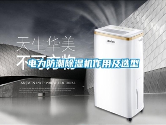 行业新闻电力防潮除湿机作用及选型