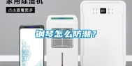 钢琴怎么防潮？
