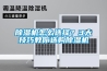 除湿机怎么选择？3大技巧教你选购除湿机