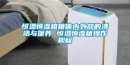 恒温恒湿箱箱体内外部的清洁与保养 恒温恒湿箱操作规程