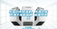 东营仓库除湿机，东营仓库防潮干燥机品牌 返回列表页