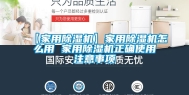 【家用除湿机】家用除湿机怎么用 家用除湿机正确使用注意事项