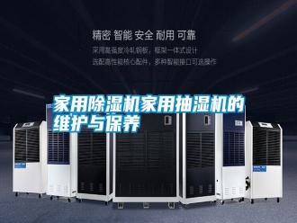 知识百科家用除湿机家用抽湿机的维护与保养