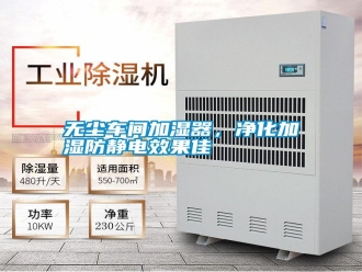 知识百科无尘车间加湿器，净化加湿防静电效果佳