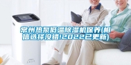 常州热泵低温除湿机保养(相信选择没错!2022已更新)