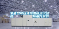 节能型可程式恒温恒湿试验箱         技术方案书
