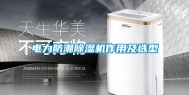 电力防潮除湿机作用及选型