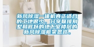 新风除湿一体机真正适合的工地很少。分享联排别墅和底跃的地下室楼层的新风除湿框架思路。