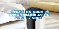 中科环试 HS-500A 小型恒温恒湿试验箱 RT+10~150℃／500L