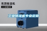 工业除湿机专业定做 工业除湿机专业定做