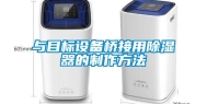 与目标设备桥接用除湿器的制作方法