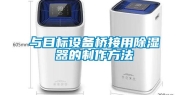 与目标设备桥接用除湿器的制作方法