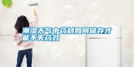 潮湿天气中药材如何储存才能不失药效
