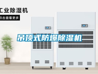 企业新闻吊顶式防爆除湿机