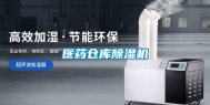 医药仓库除湿机