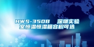 HWS-350B  深圳实验室恒温恒湿箱容积可选