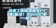 北京工业除湿机生产厂家(备注！2022已更新)