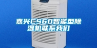 嘉兴CS60智能型除湿机联系我们