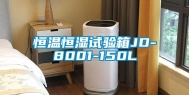 恒温恒湿试验箱JD-8001-150L