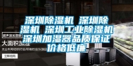 深圳除湿机☆深圳除湿机☆深圳工业除湿机☆深圳加湿器品质保证价格低廉