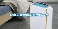 北京工业除湿机多少钱一台