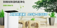 工业除湿机 ASM-C960