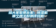 给大家整理出来：除湿机哪个牌子好测评攻略